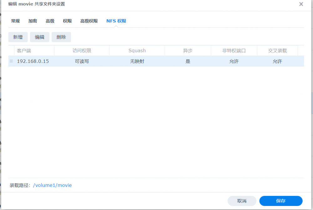 群晖nfs.png